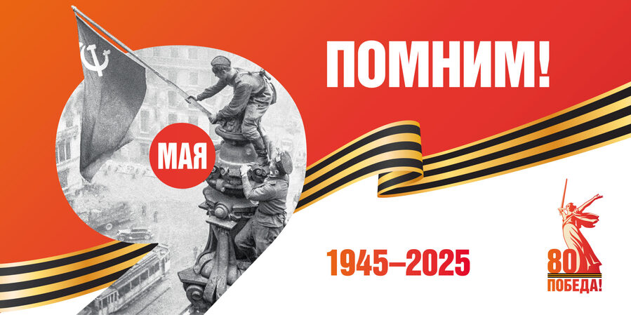 ПОЗДРАВЛЕНИЕ ПРЕДСЕДАТЕЛЯ ПРОФСОЮЗА Н.А. ВОДЯНОВА С ДНЁМ ПОБЕДЫ!