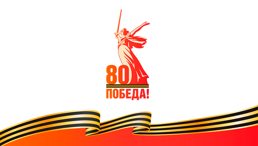 К 80-ЛЕТИЮ ПОБЕДЫ! ВСЁ ДЛЯ ФРОНТА, ВСЁ ДЛЯ ПОБЕДЫ!