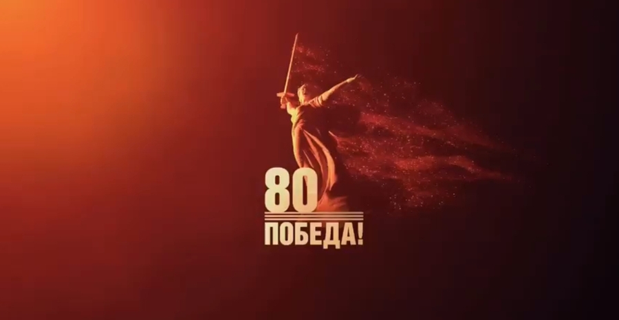 Видеоролик к 80-летию Победы от Молодежного совета ЦК Профсоюза