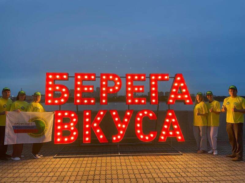 Члены Профсоюза приняли участие в Международном фестивале «Берега вкуса» в Благовещенске