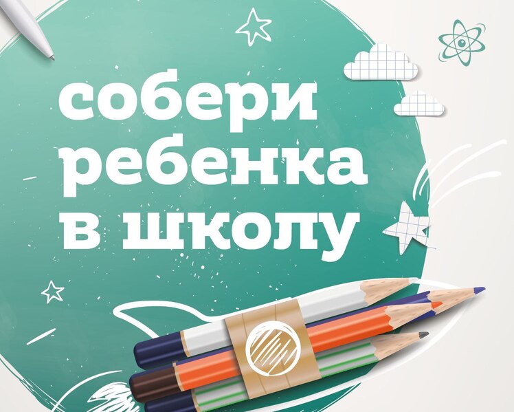 Собери ребёнка в школу!