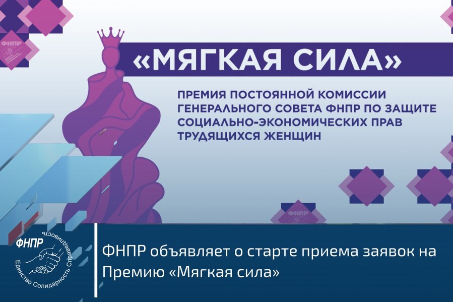 Открыт прием заявок на Премию ФНПР «Мягкая сила»
