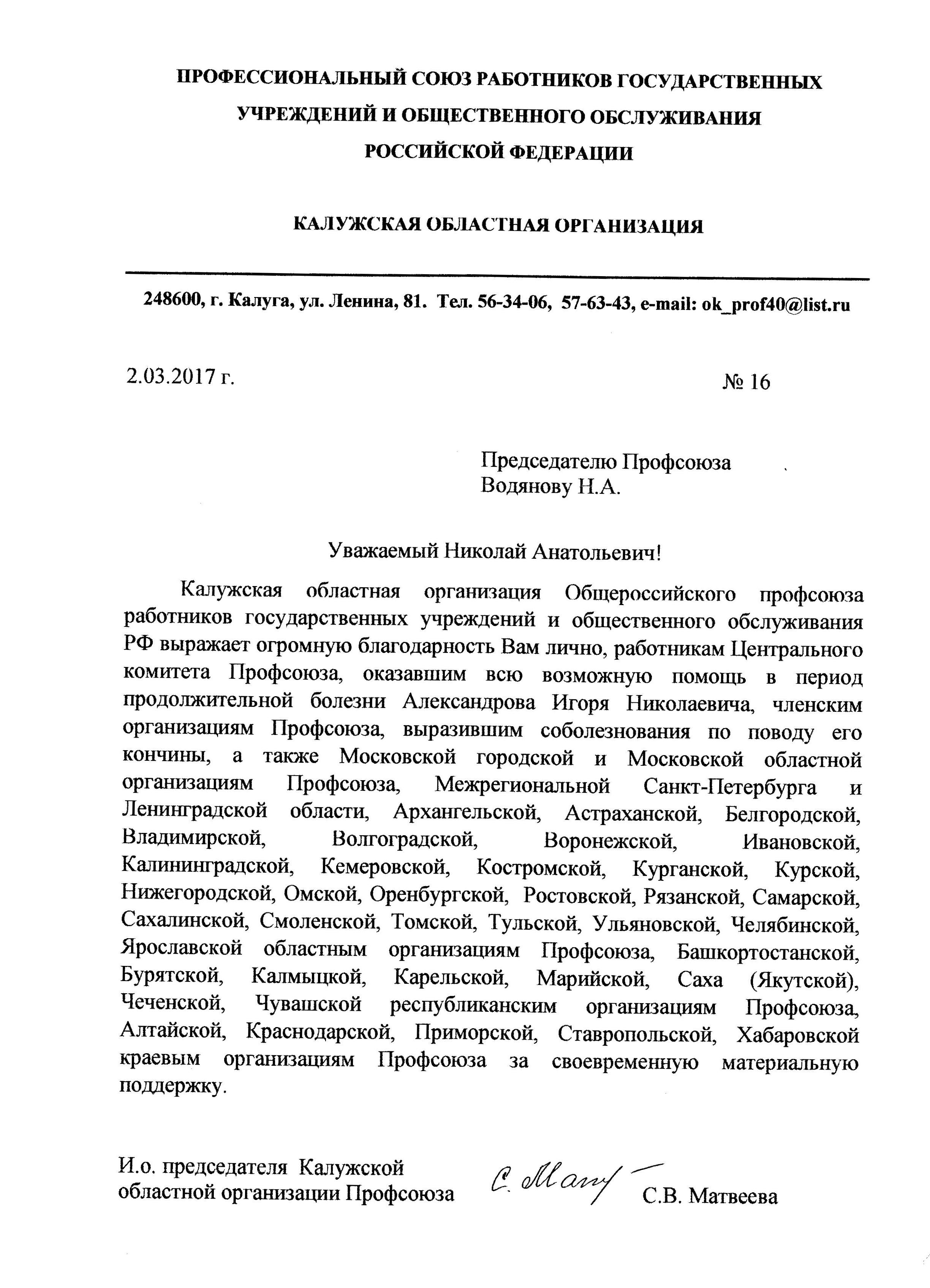 Общероссийский профсоюз работников государственных учреждений и  общественного обслуживания Российской Федерации » Благодарность Калужской  областной организации Профсоюза за оказанную помощь