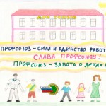 2 место Профсоюз глазами детей Кропачева Анастасия