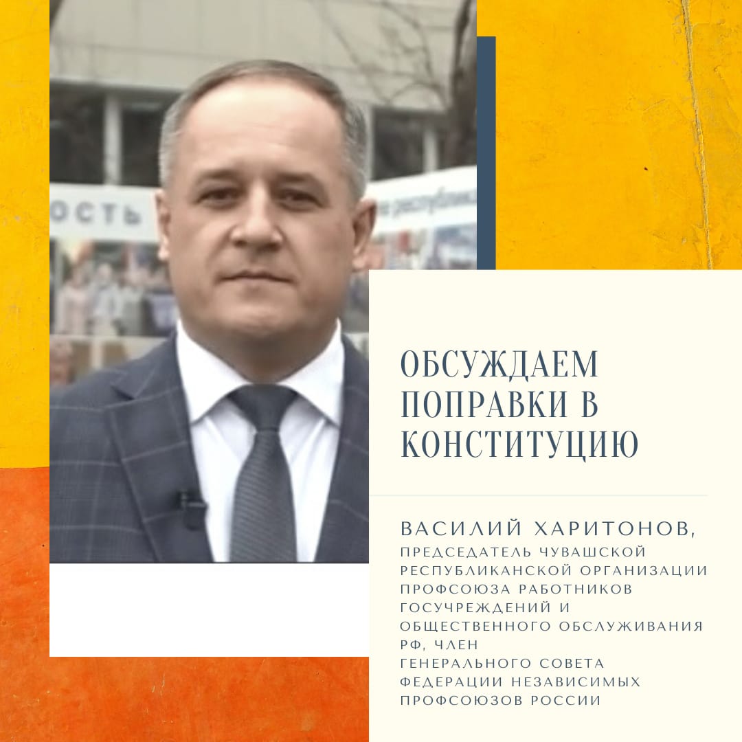 Чувашская организация Профсоюза голосует «ЗА» поправки в Конституцию