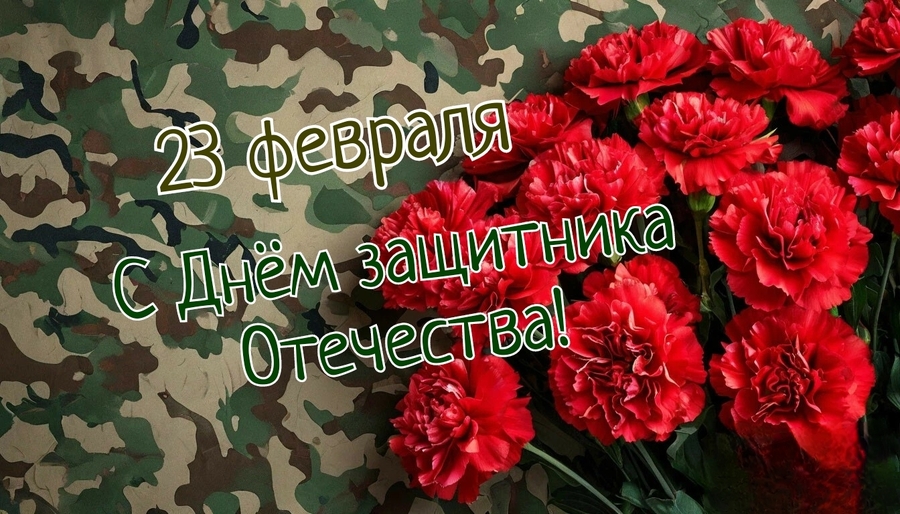Поздравление Председателя Профсоюза Н.А. Водянова с Днём защитника Отечества