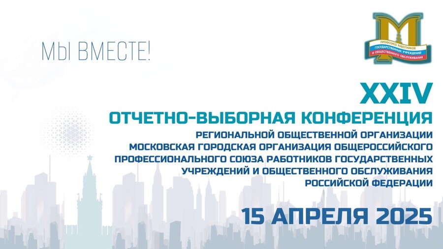 XXIV отчетно-выборная конференция Московской городской организации Профсоюза