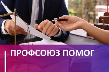 ПРОФСОЮЗ ПОМОГ!
