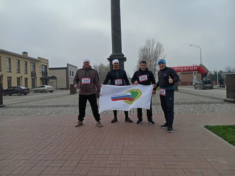 Члены Профсоюза приняли участие в забеге «Память», посвящённом годовщине контрнаступления под Сталинградом