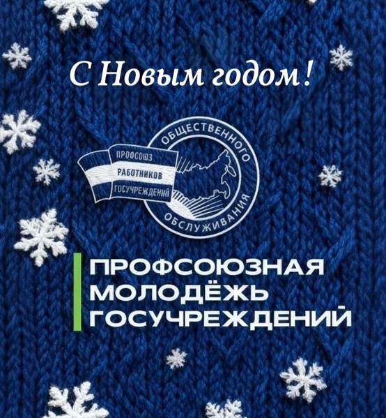 Поздравление Молодежного совета ЦК Профсоюза с Новым годом и Рождеством!
