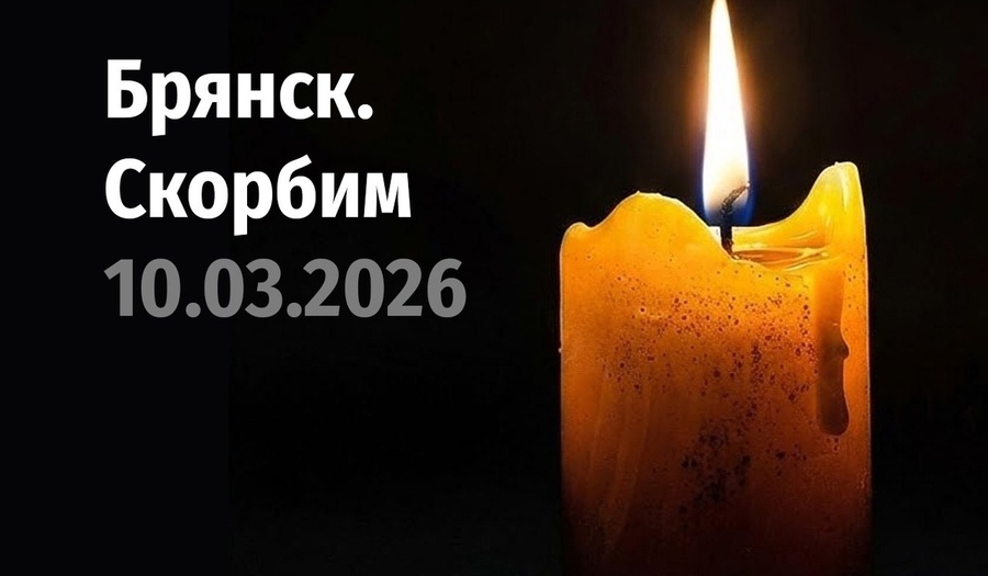 СКОРБИМ ВМЕСТЕ С БРЯНСКОМ