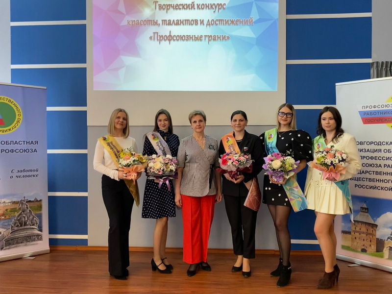 Творческий конкурс «Профсоюзные грани» прошел в Новгороде