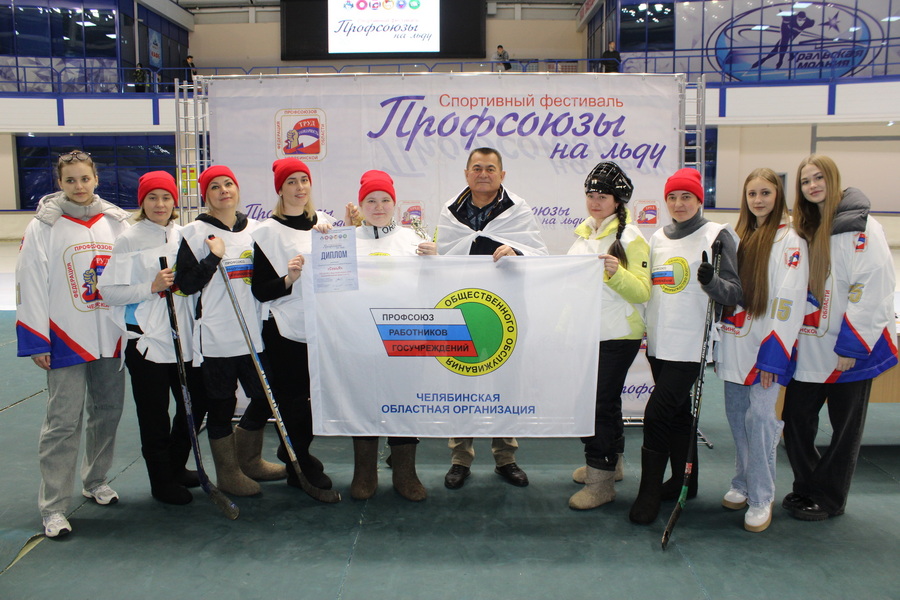 Первичка Челябинской организации Профсоюза победила в фестивале «Профсоюзы на льду»
