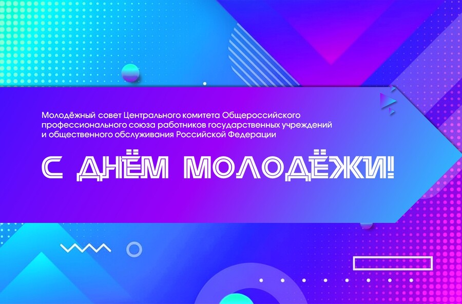 С ДНЁМ МОЛОДЁЖИ!